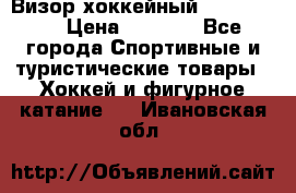 Визор хоккейный FLAME F-16 › Цена ­ 1 500 - Все города Спортивные и туристические товары » Хоккей и фигурное катание   . Ивановская обл.